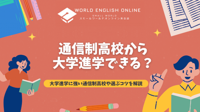 通信制高校から大学進学できる？大学進学に強い通信制高校や選ぶコツを解説